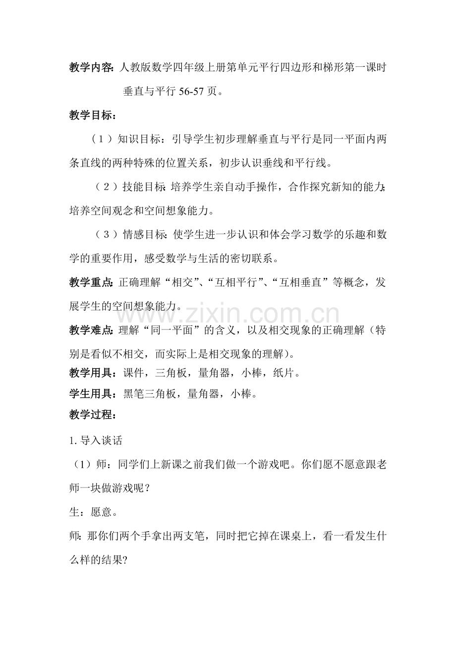 小学人教四年级数学第五单元平行四边形和梯形第一课时垂直与平行.docx_第2页