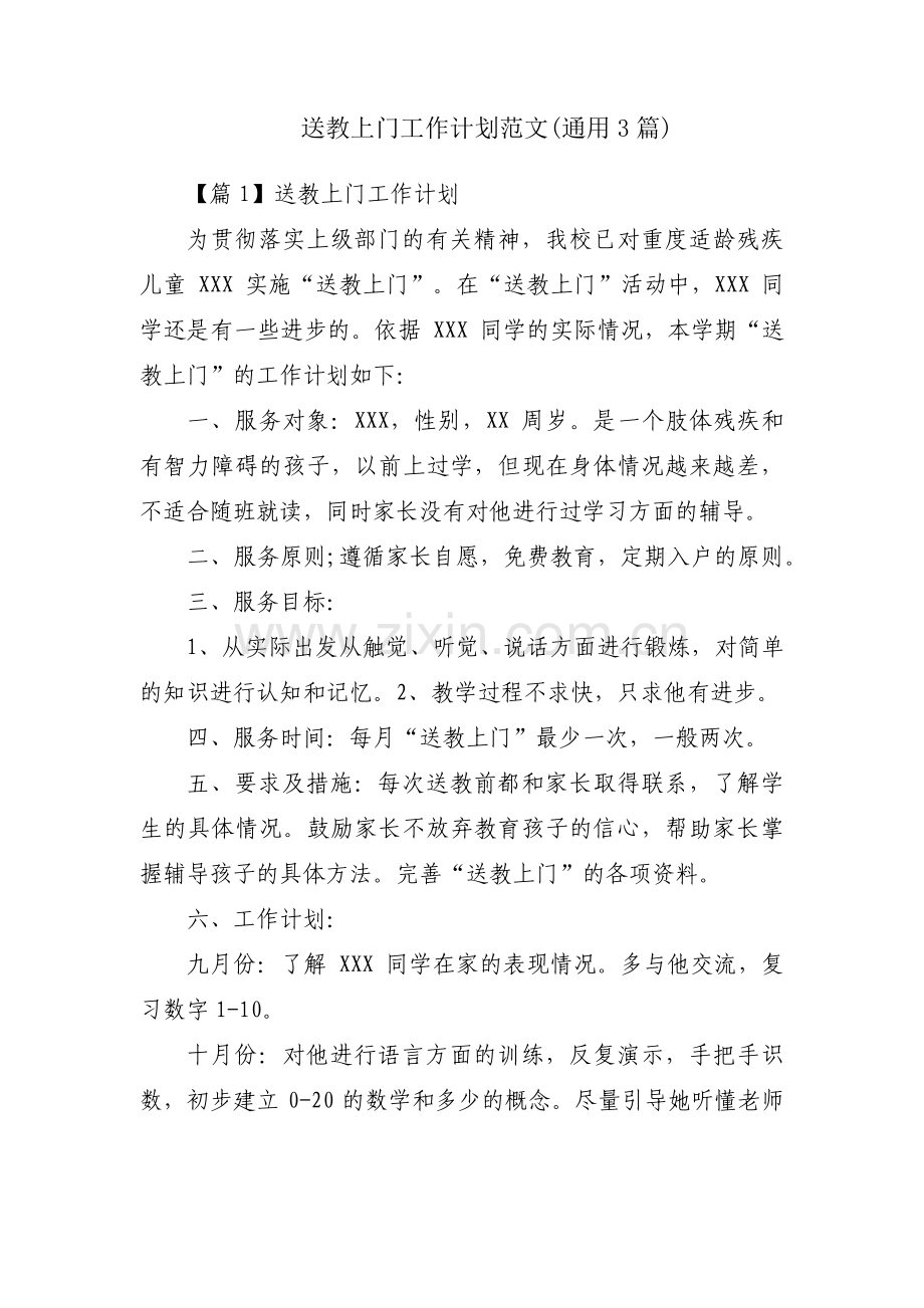 送教上门工作计划范文(通用3篇).pdf_第1页