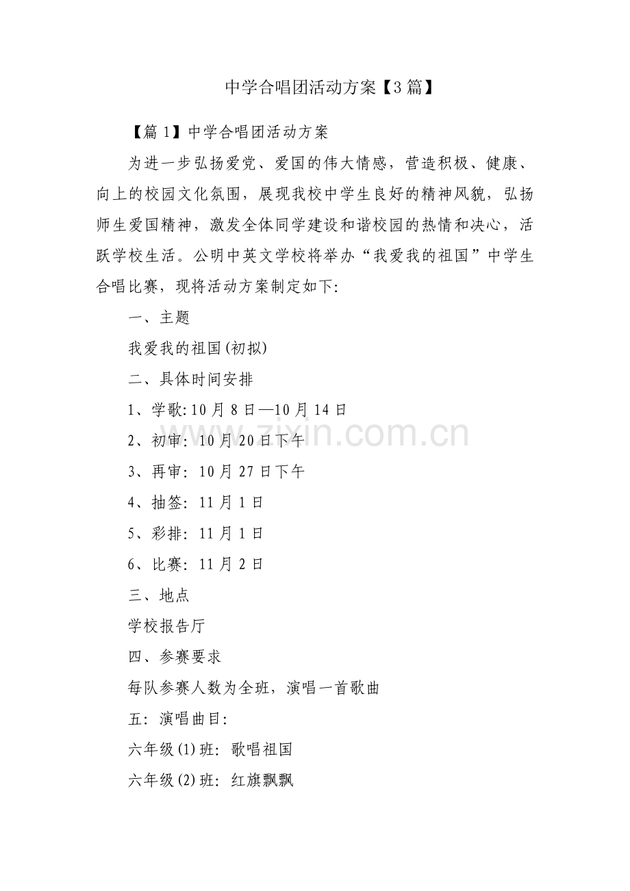 中学合唱团活动方案【3篇】.pdf_第1页