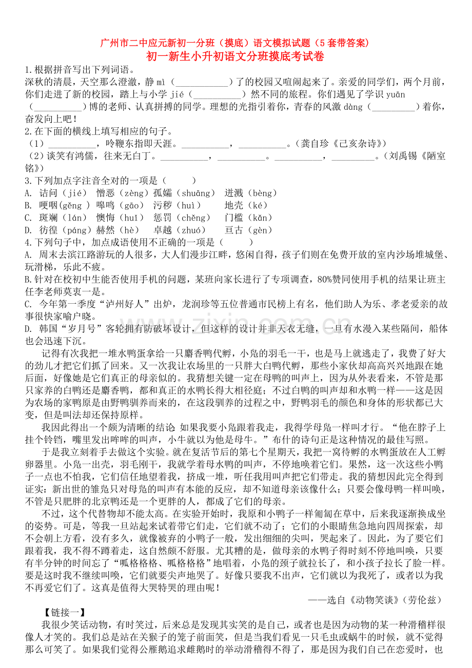 广州市二中应元新初一分班(摸底)语文模拟试题(5套带答案).doc_第1页