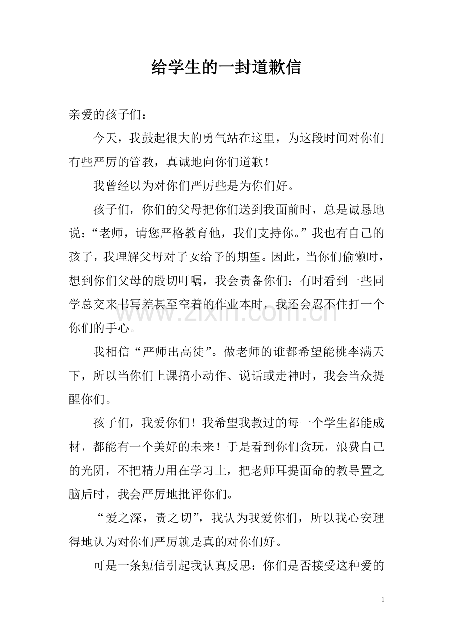 给学生的一封道歉信.doc_第1页
