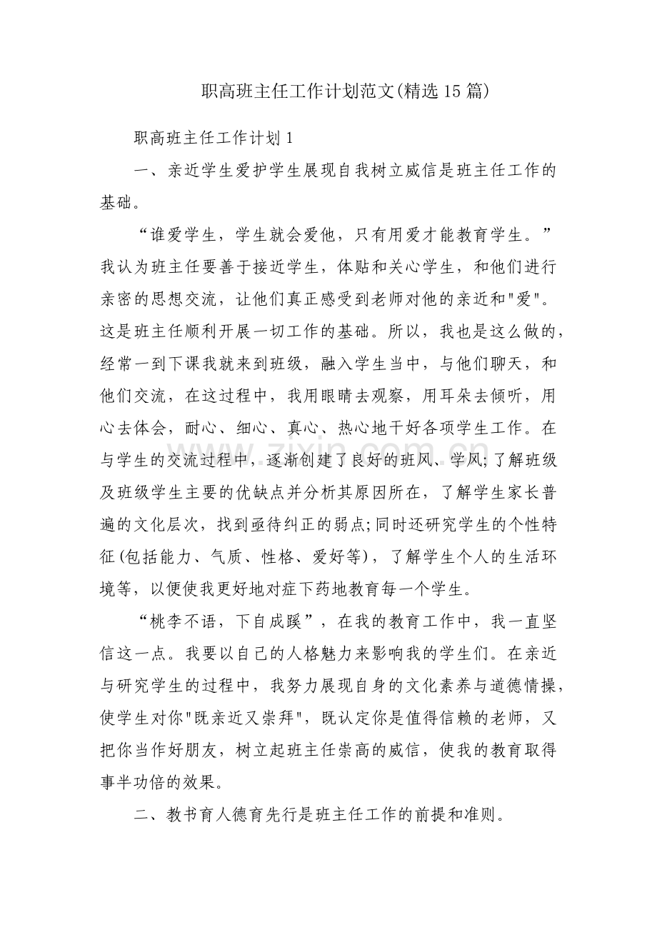 职高班主任工作计划范文(15篇).pdf_第1页