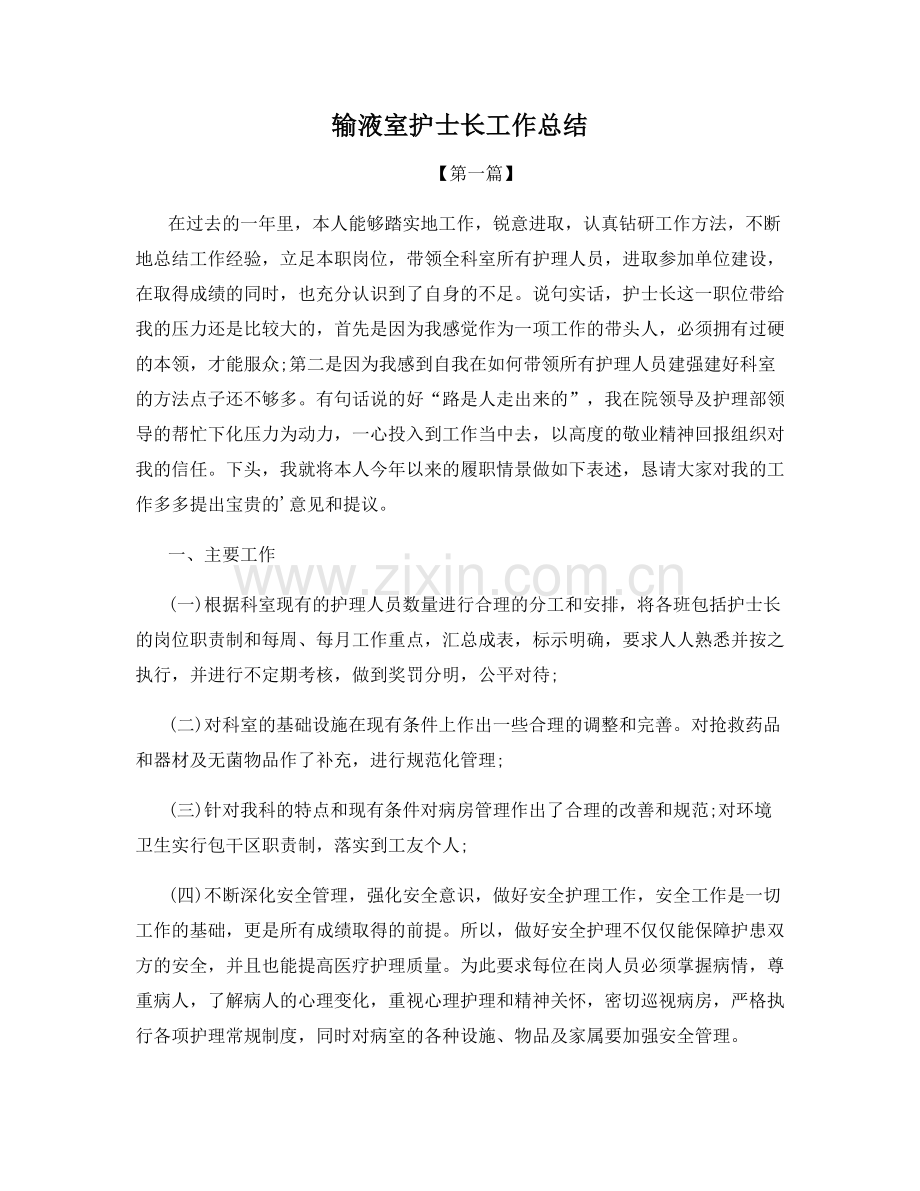 输液室护士长工作总结.docx_第1页