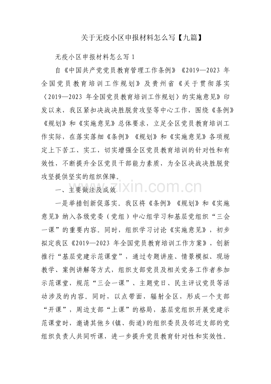 关于无疫小区申报材料怎么写【九篇】.pdf_第1页