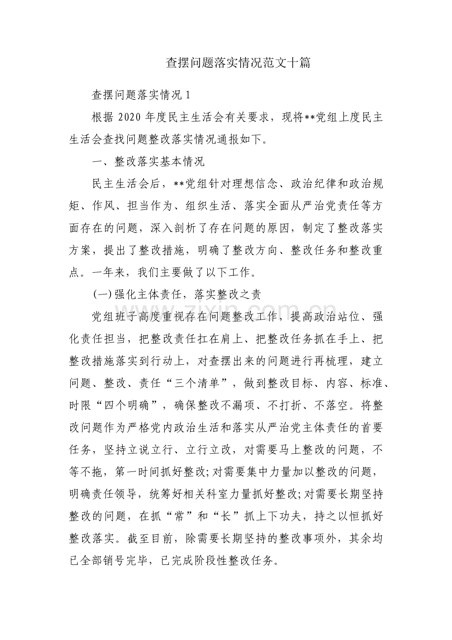 查摆问题落实情况范文十篇.pdf_第1页