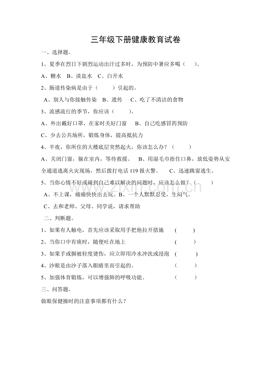 三年级下健康考试试卷.doc_第1页