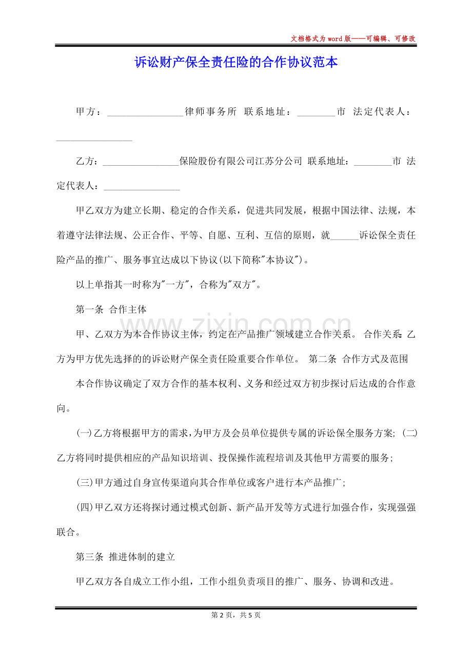 诉讼财产保全责任险的合作协议范本(范本).docx_第2页