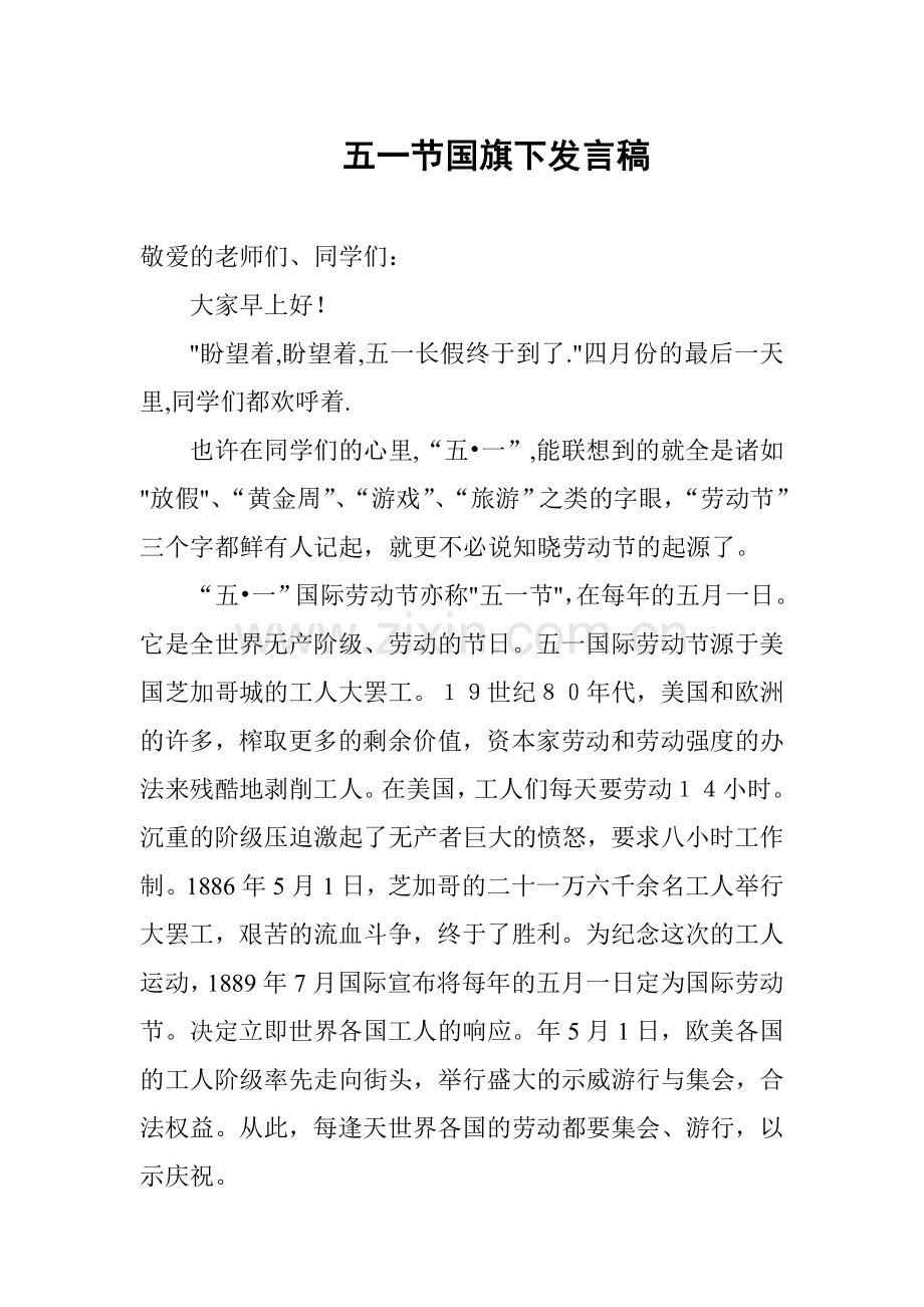 五一节国旗下发言稿.doc_第1页