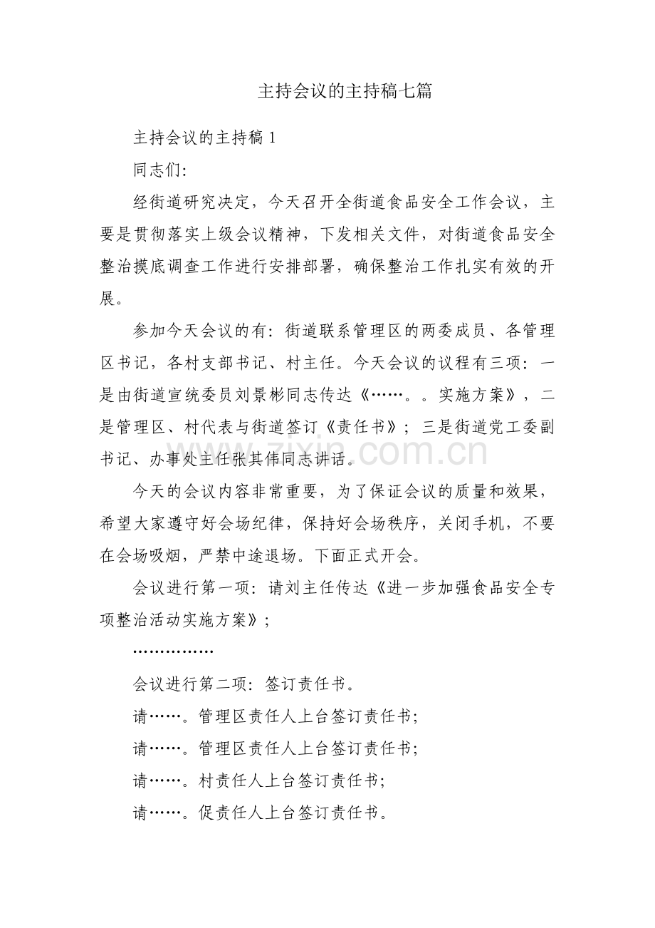 主持会议的主持稿七篇.pdf_第1页