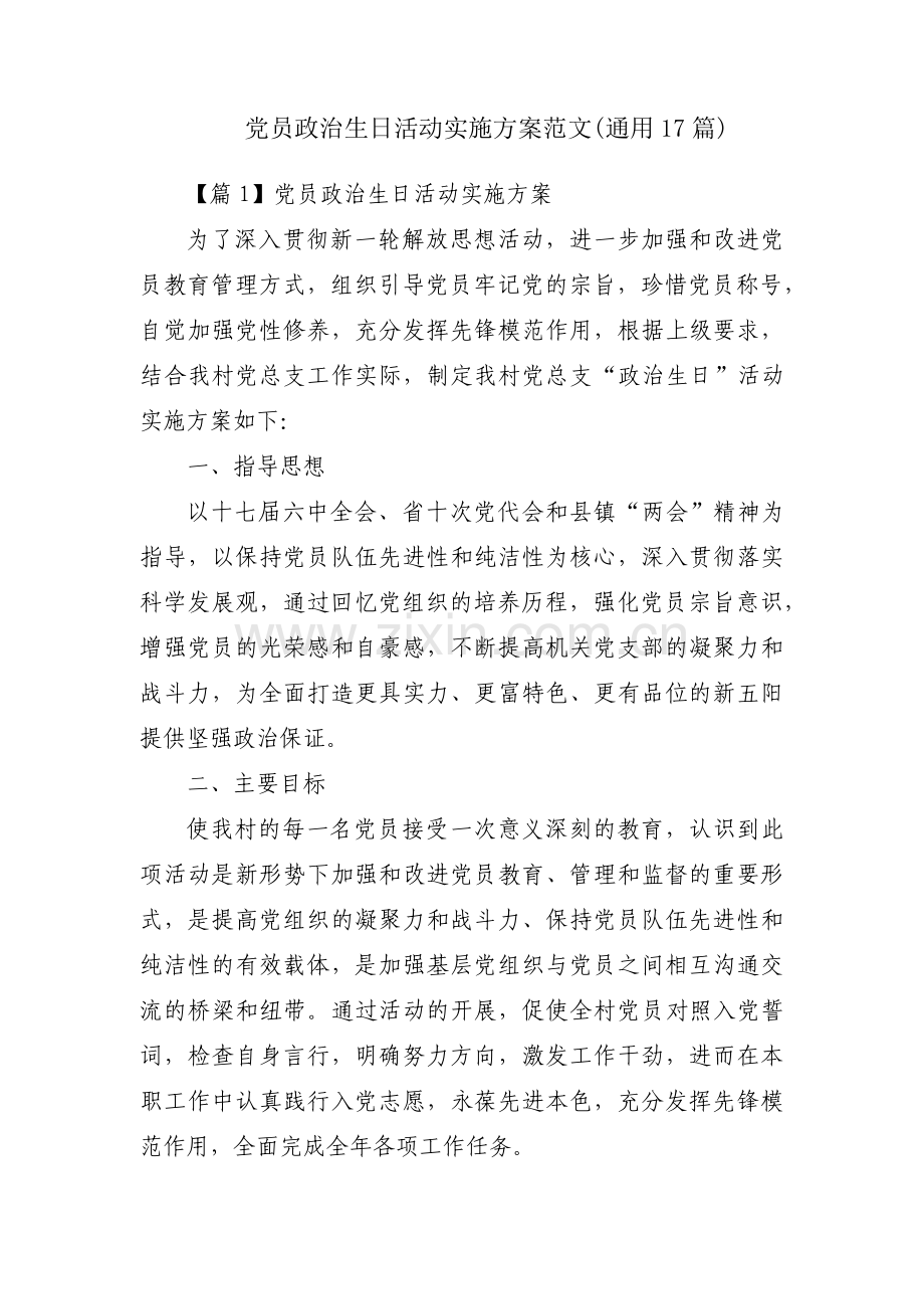 党员政治生日活动实施方案范文(通用17篇).pdf_第1页