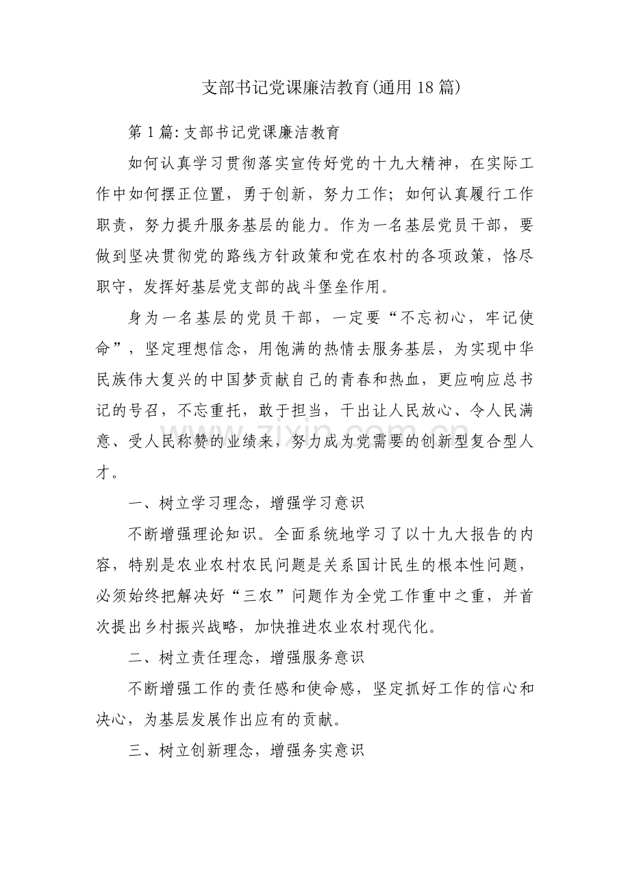 支部书记党课廉洁教育(通用18篇).pdf_第1页