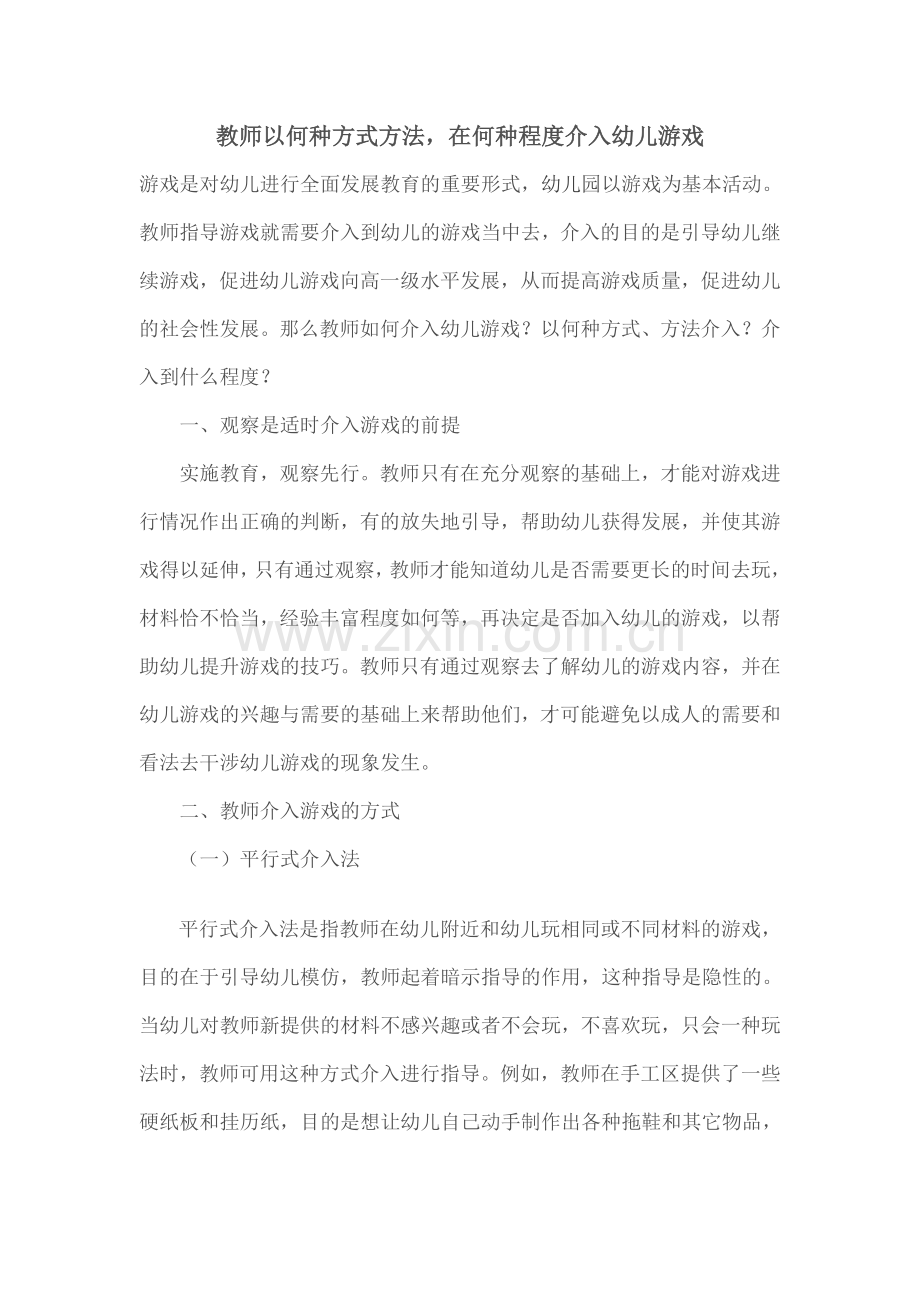 教师以何种方式方法.doc_第1页