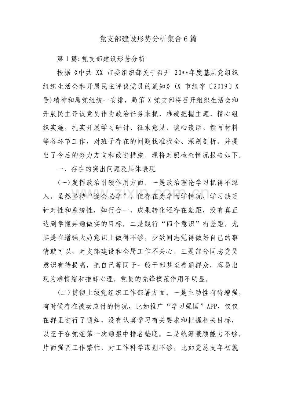 党支部建设形势分析集合6篇.pdf_第1页