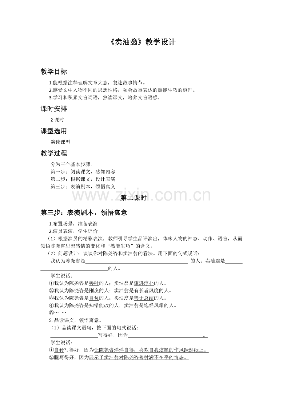 (部编)初中语文人教七年级下册卖油翁--第二课时.doc_第1页