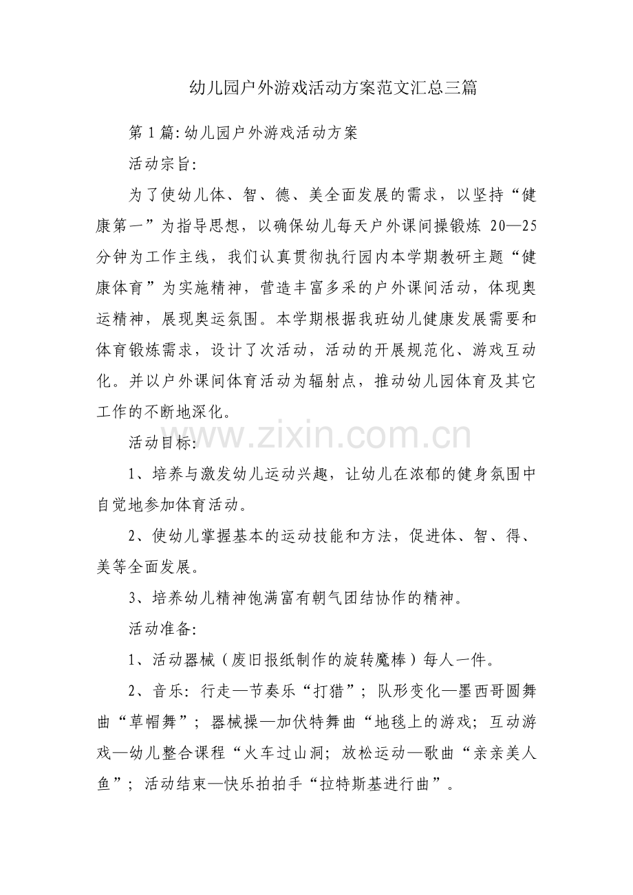 幼儿园户外游戏活动方案范文汇总三篇.pdf_第1页