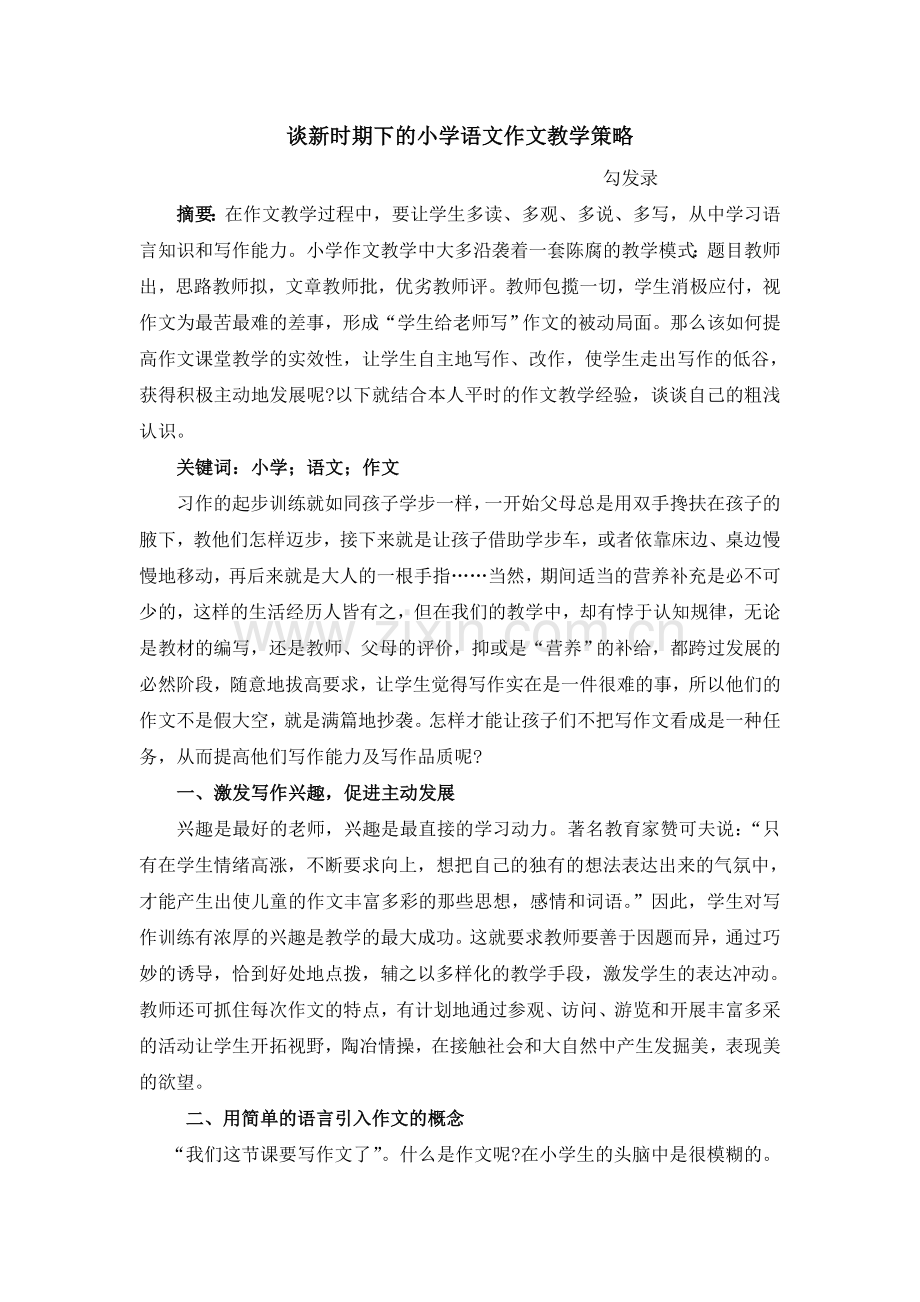 谈新时期下的小学语文作文教学策略.doc_第1页