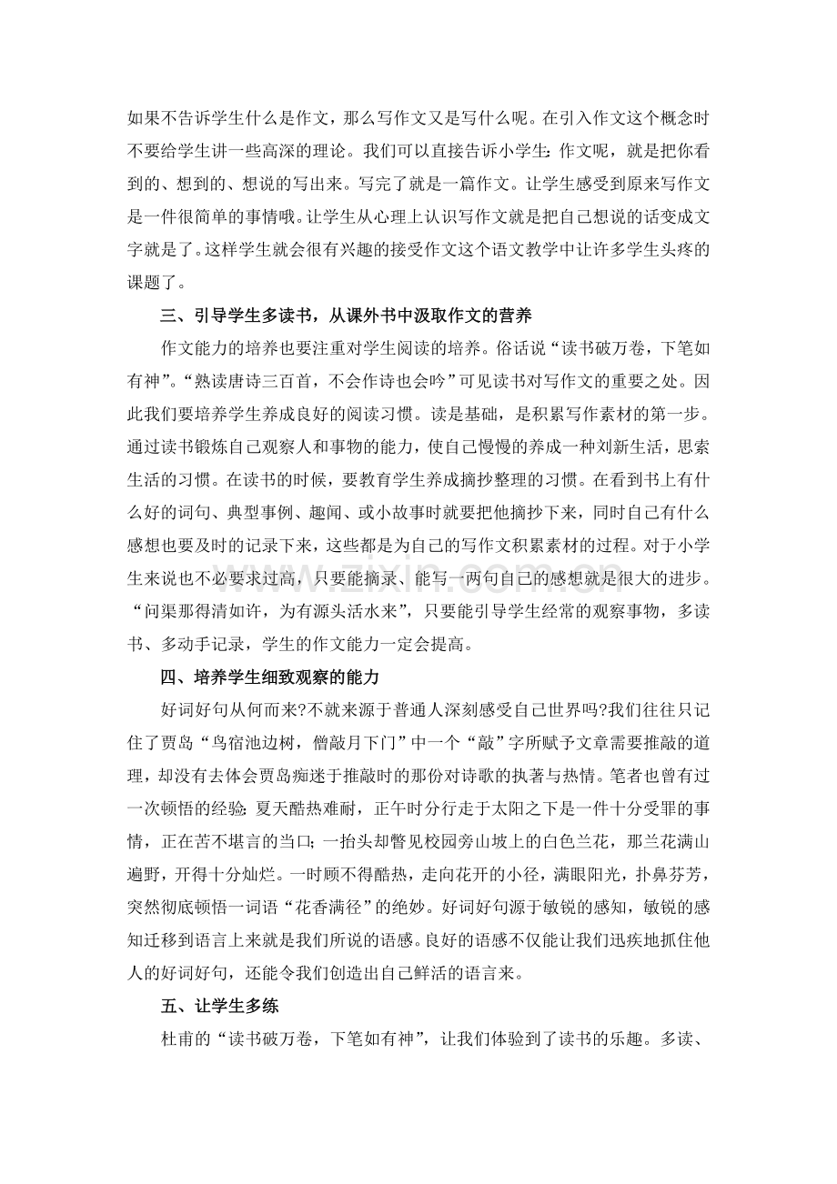 谈新时期下的小学语文作文教学策略.doc_第2页