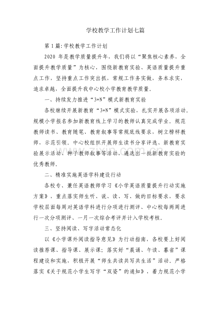学校教学工作计划七篇.pdf_第1页