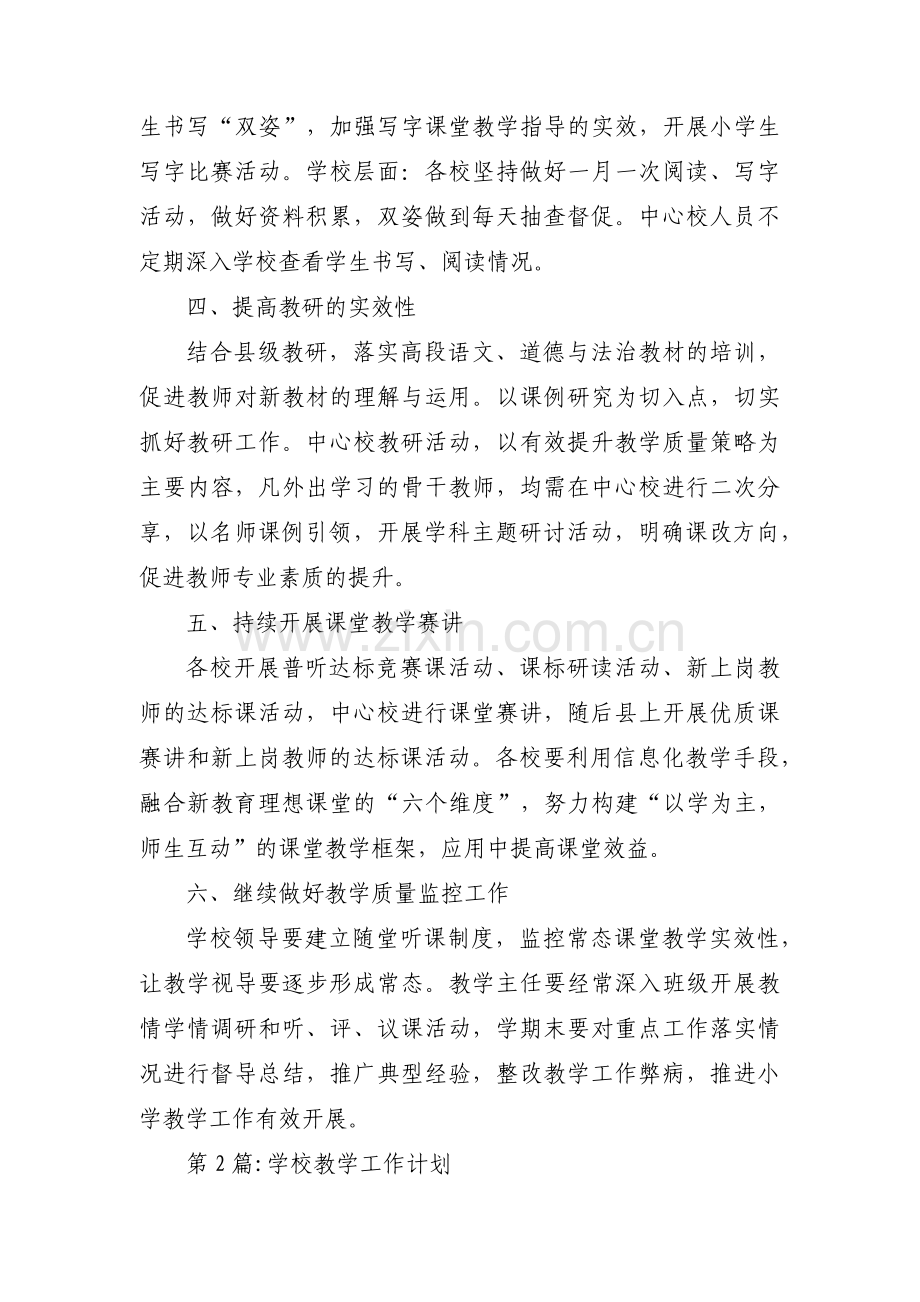 学校教学工作计划七篇.pdf_第2页