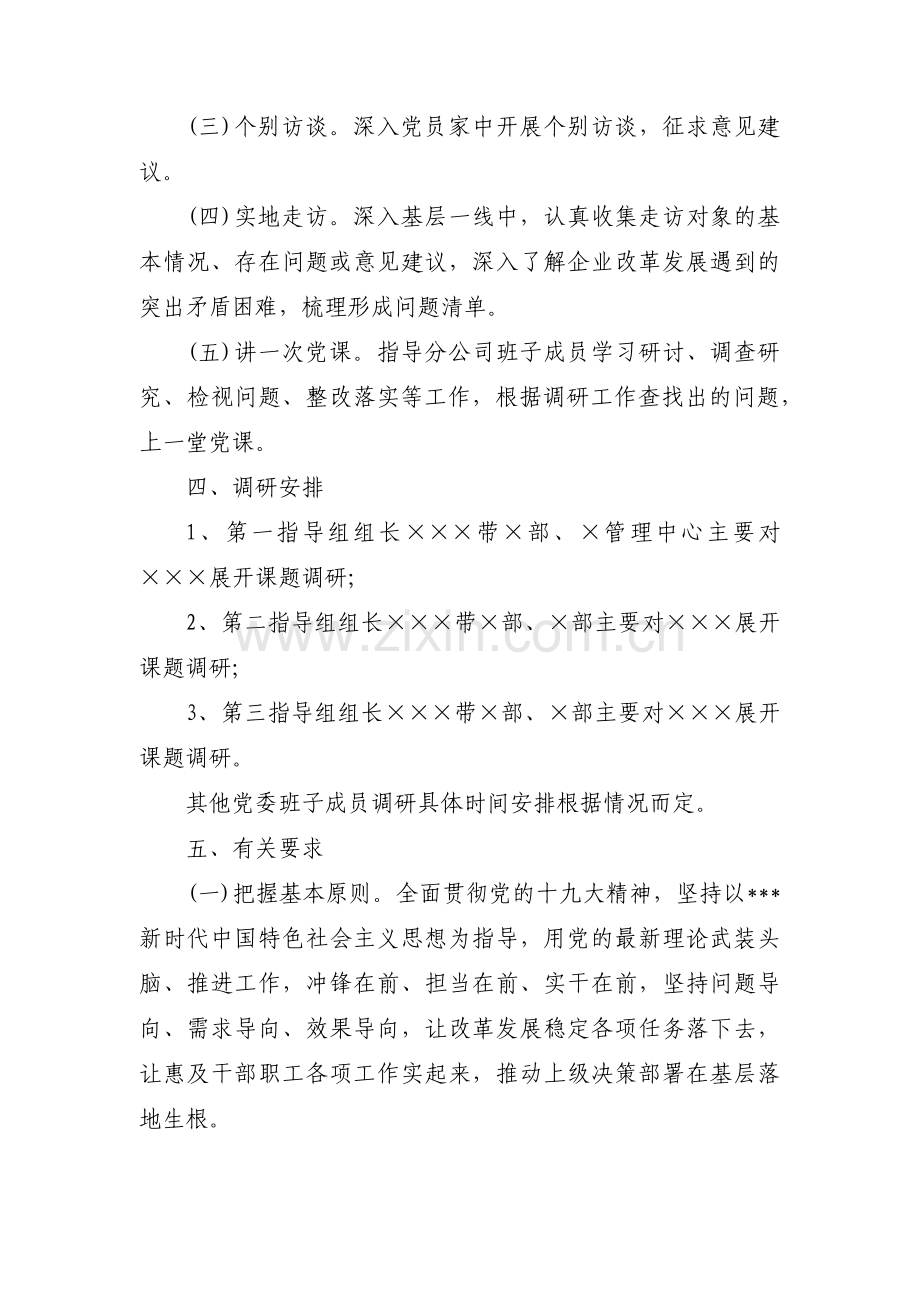党委主题教育调研方案(通用3篇).pdf_第2页