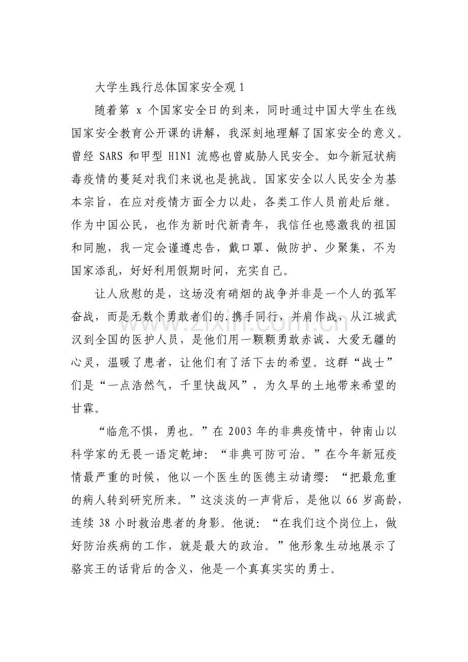 大学生践行总体国家安全观范文九篇.pdf_第1页