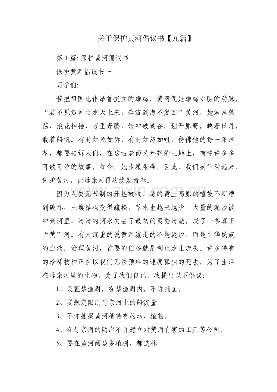 关于保护黄河倡议书【九篇】.pdf_第1页