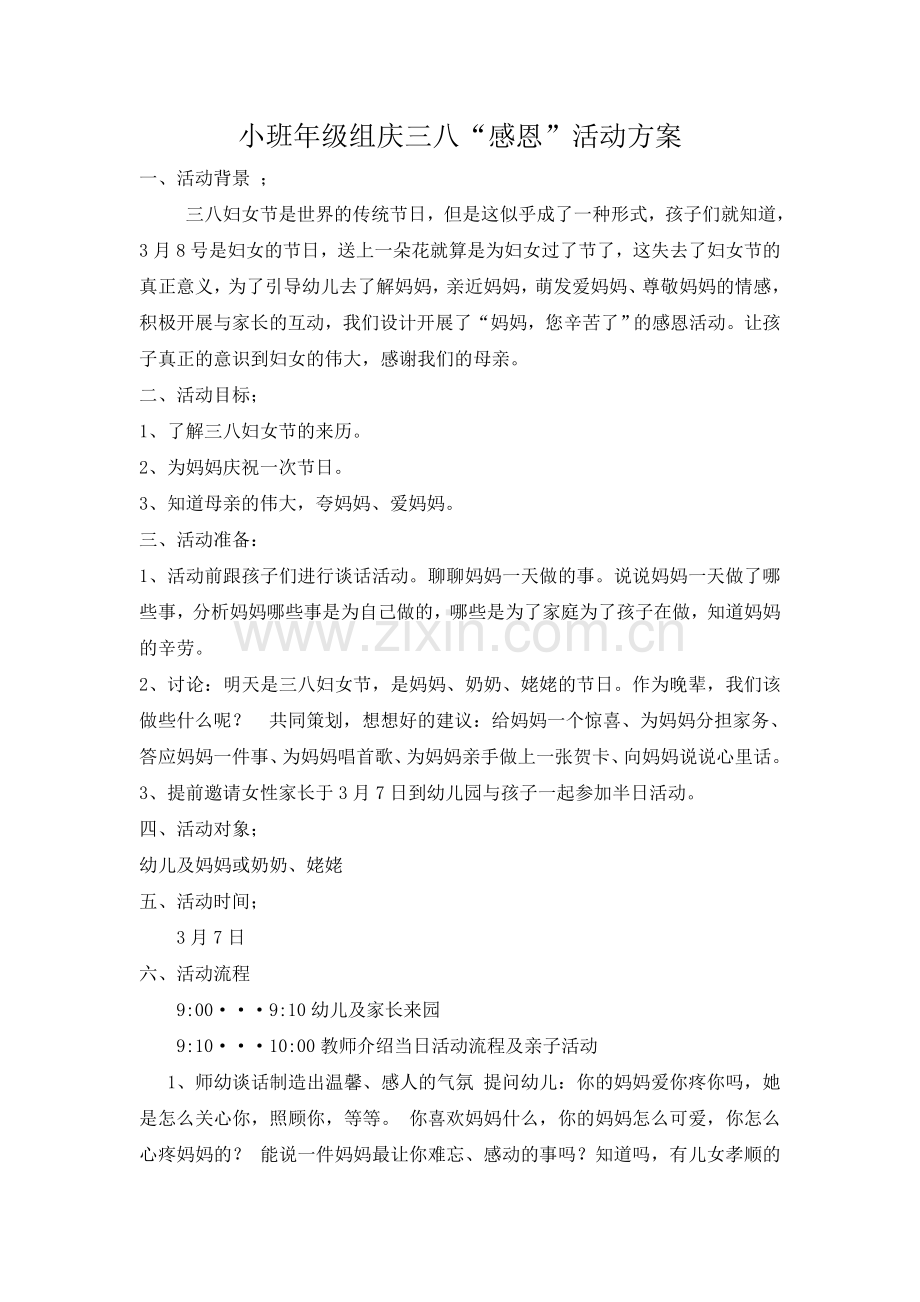 小班年级三八活动方案.doc_第1页