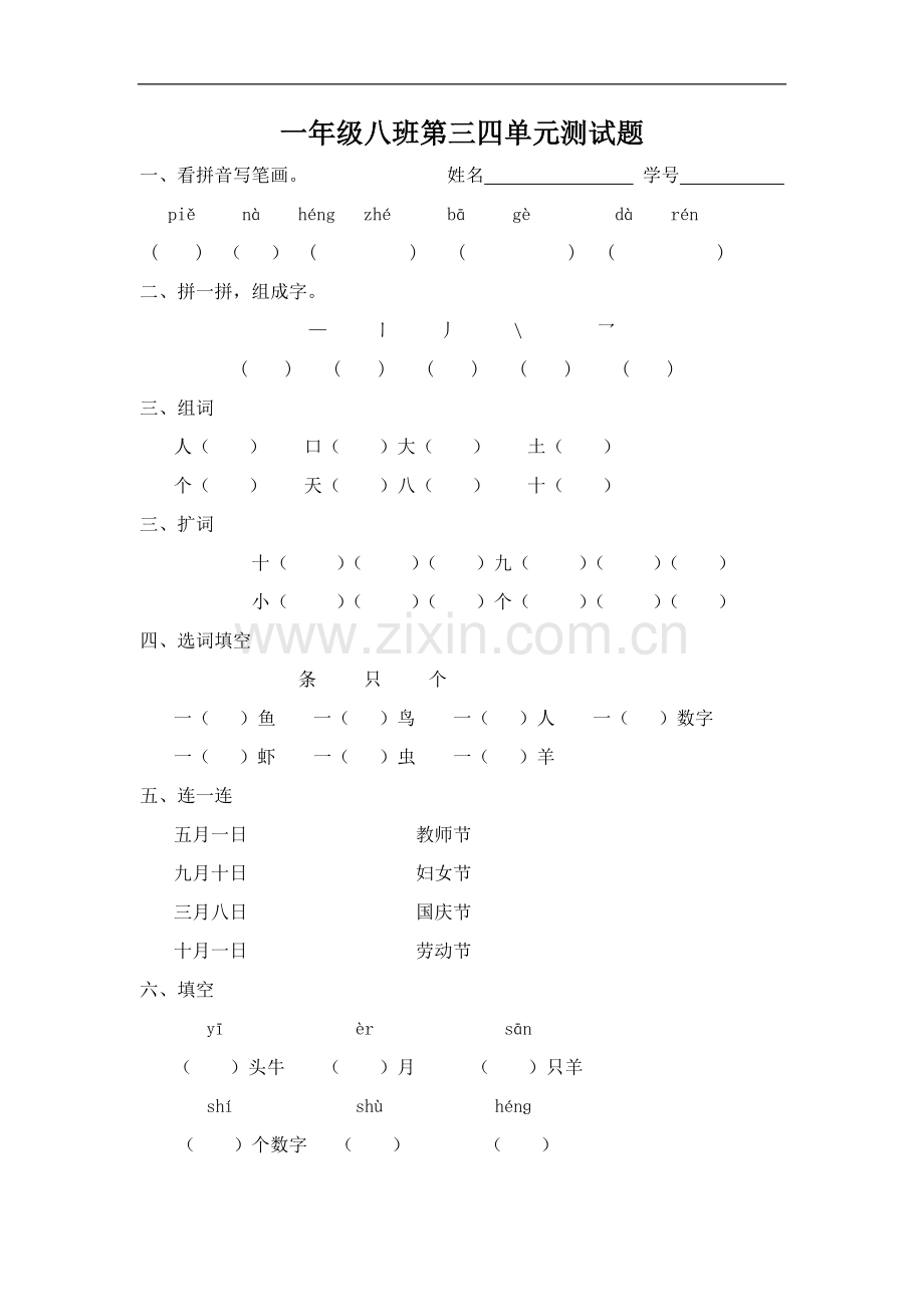 一年级八班第三四单元测试题.doc_第1页