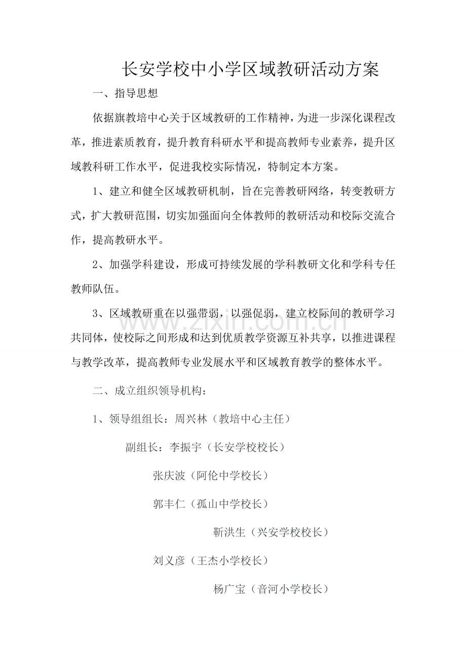 长安学校中小学区域教研活动方案.doc_第1页
