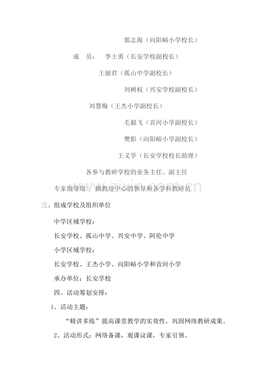 长安学校中小学区域教研活动方案.doc_第2页