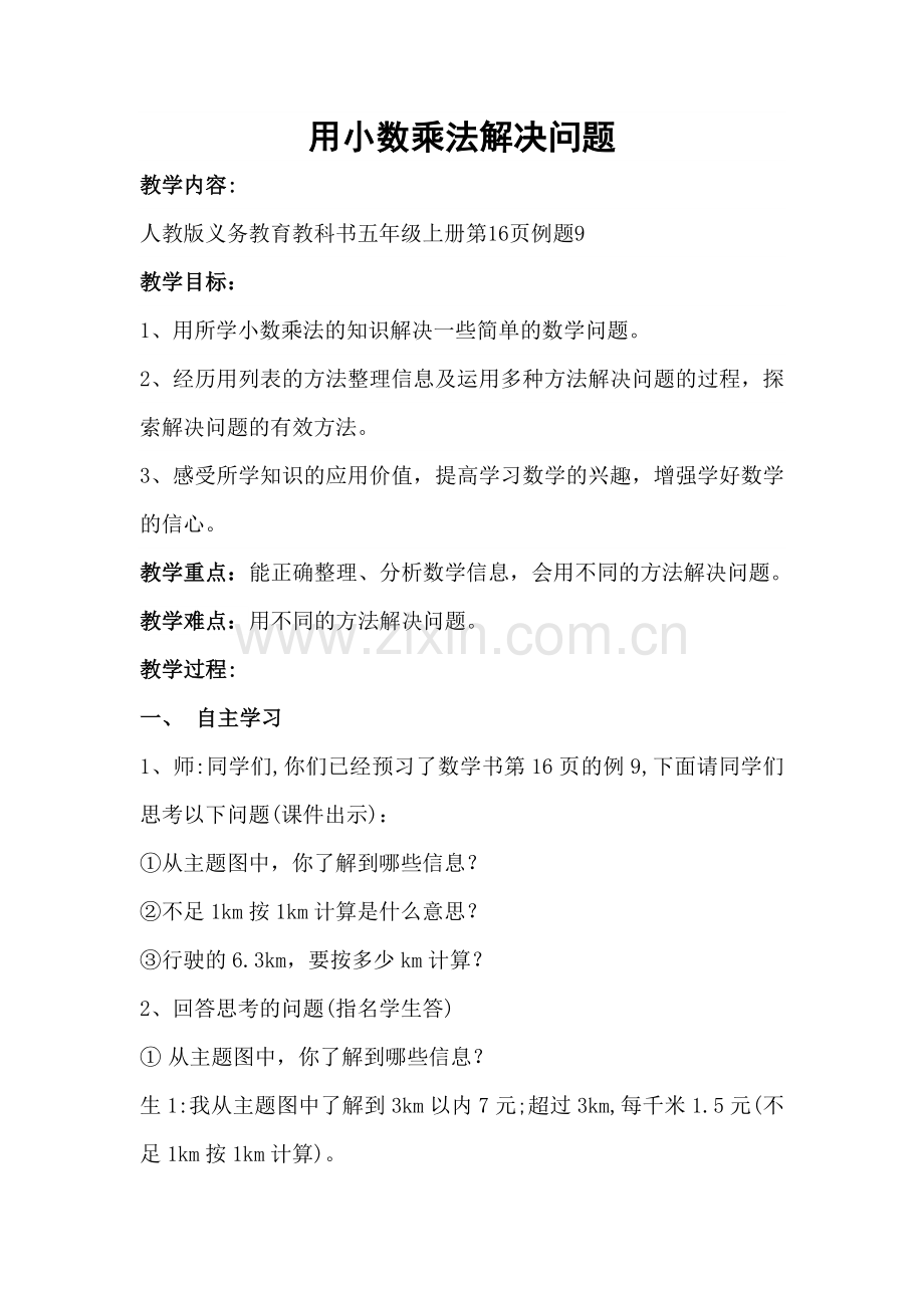 用小数乘法解决问题教案.doc_第1页