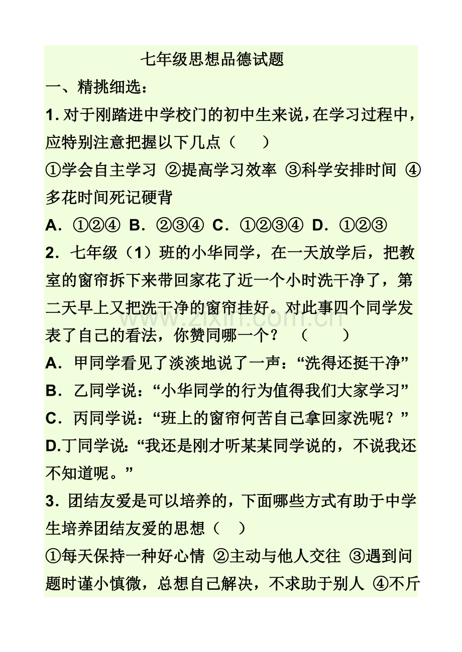 七年级思品试题.doc_第1页