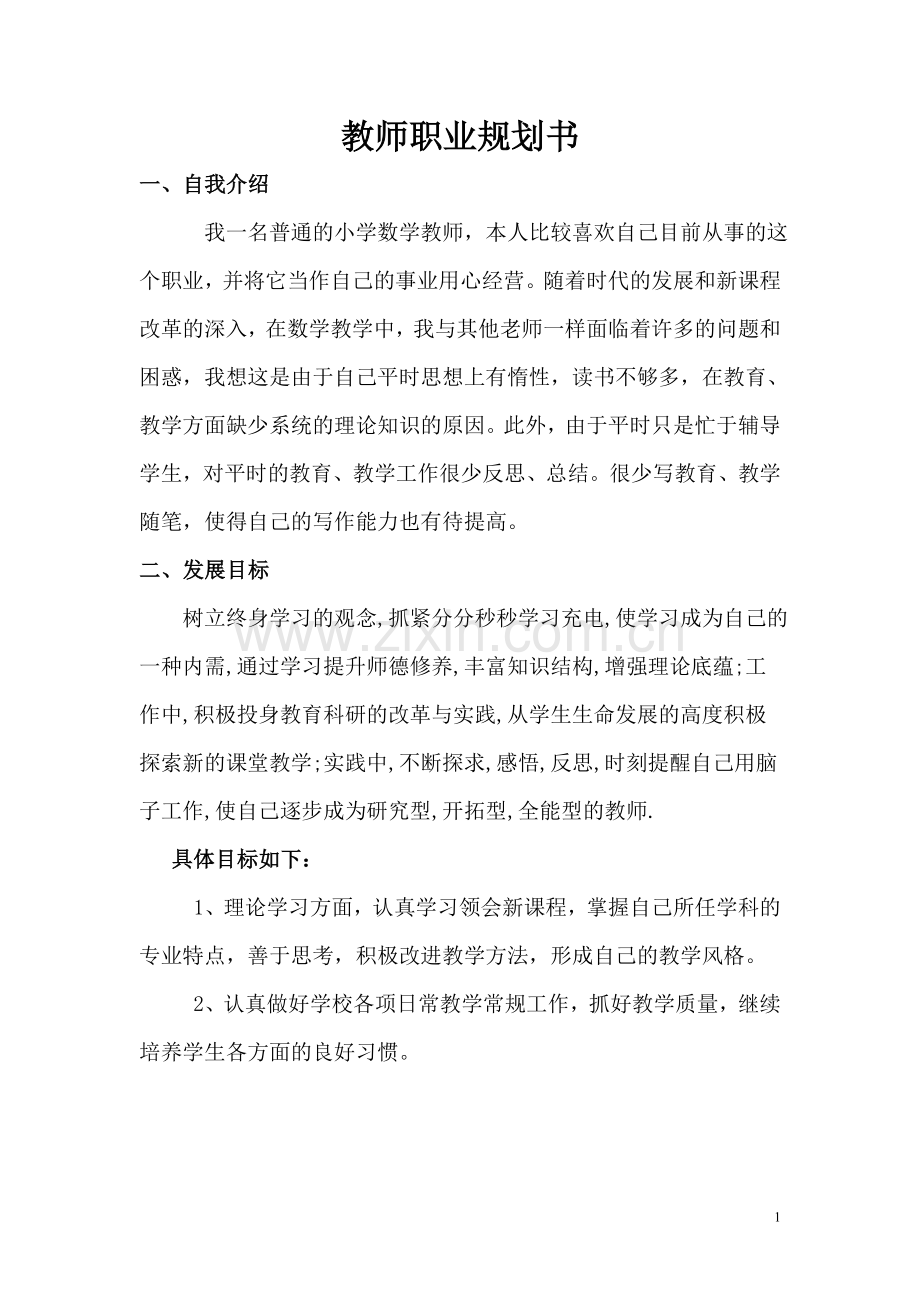 小学数学教师职业规划.doc_第1页
