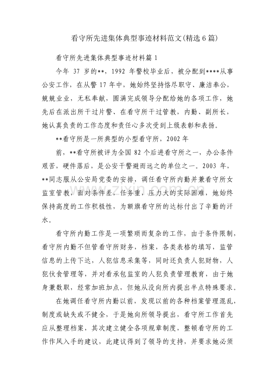 看守所先进集体典型事迹材料范文(6篇).pdf_第1页