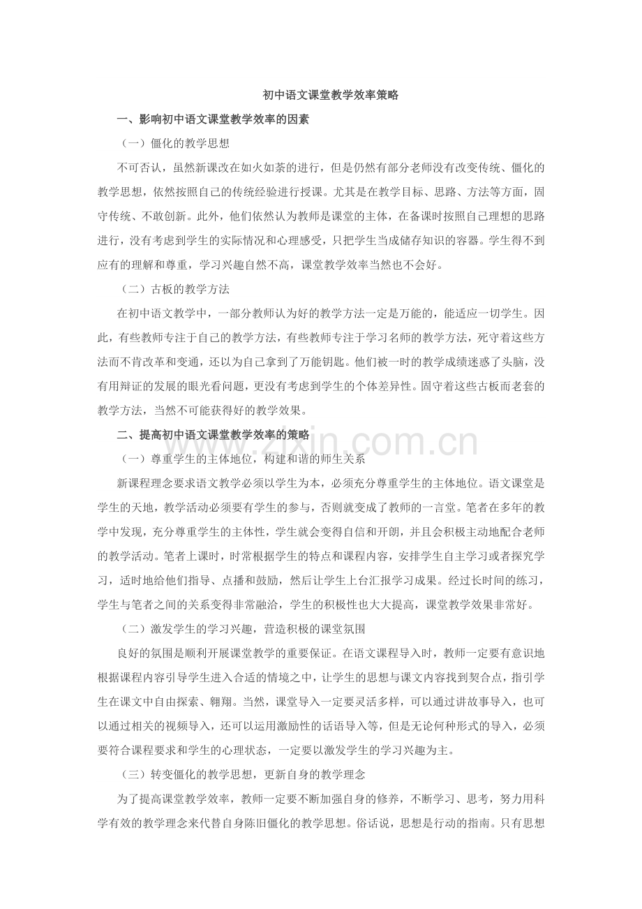 初中语文课堂教学效率策略.doc_第1页