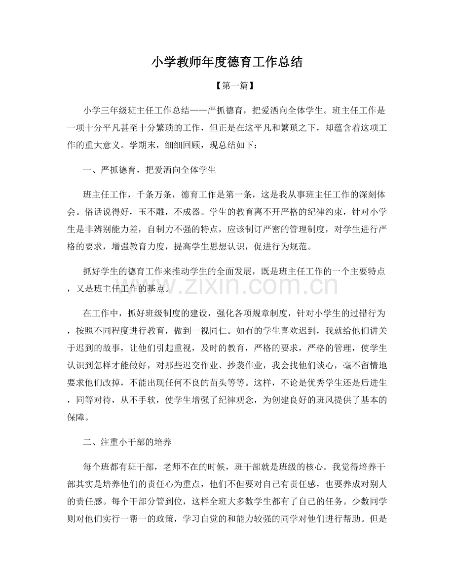 小学教师年度德育工作总结.docx_第1页