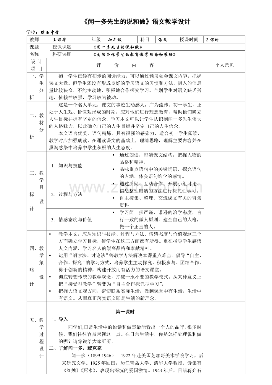 《闻一多先生的说和做》电子备课模板.doc_第1页