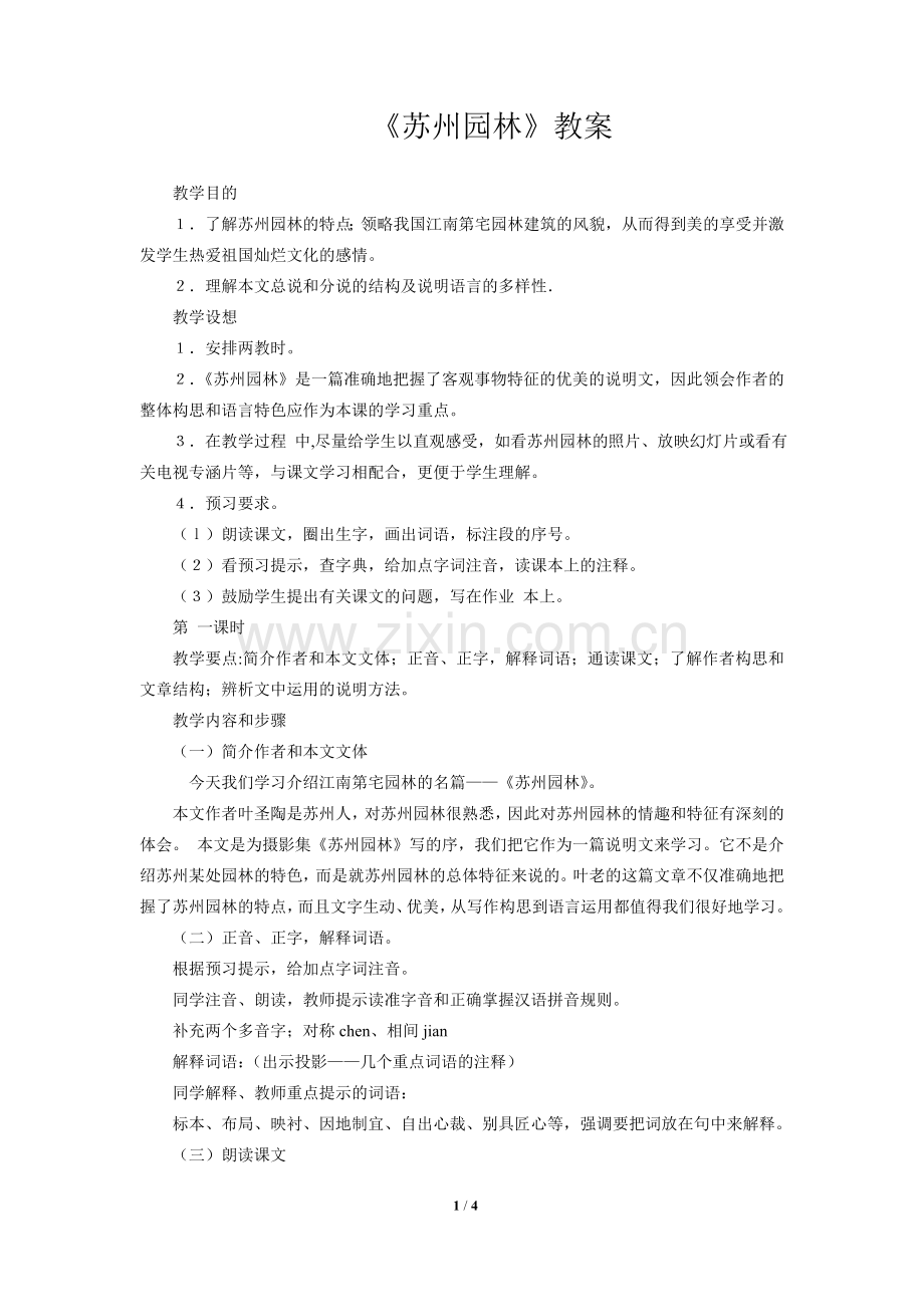 《苏州园林》.doc_第1页