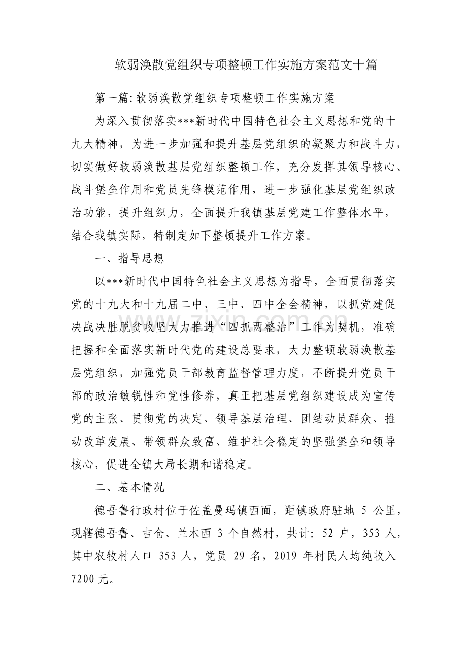 软弱涣散党组织专项整顿工作实施方案范文十篇.pdf_第1页