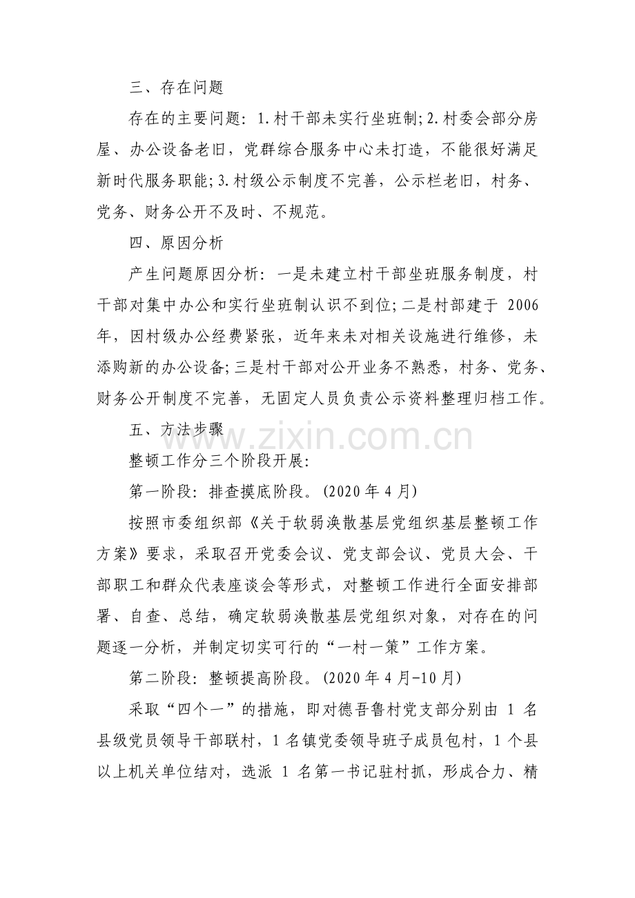 软弱涣散党组织专项整顿工作实施方案范文十篇.pdf_第2页