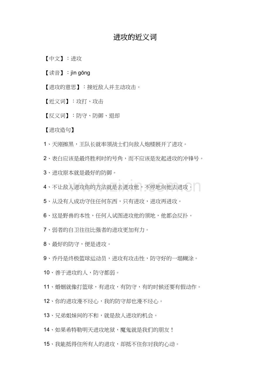 进攻的近义词.doc_第1页