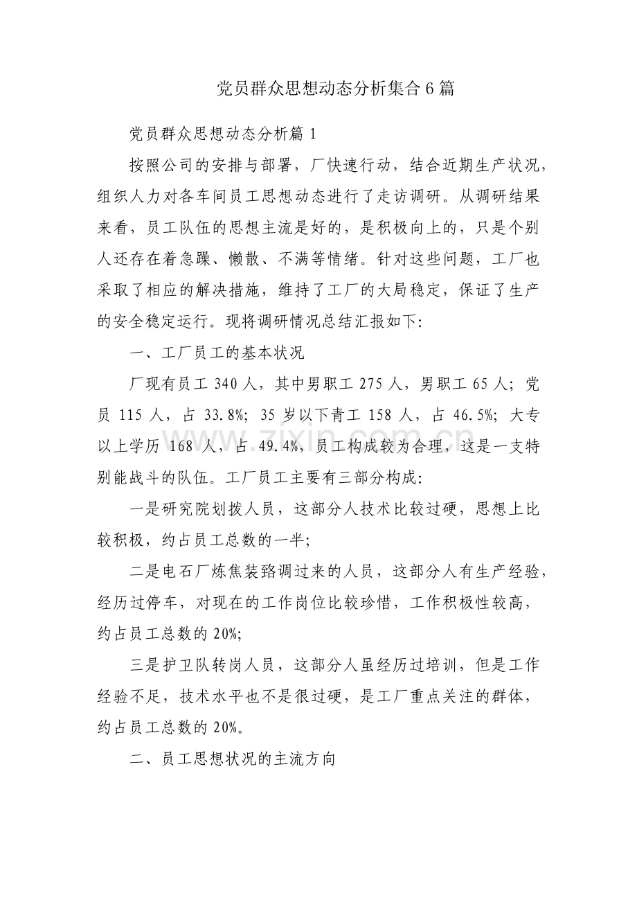 党员群众思想动态分析集合6篇.pdf_第1页