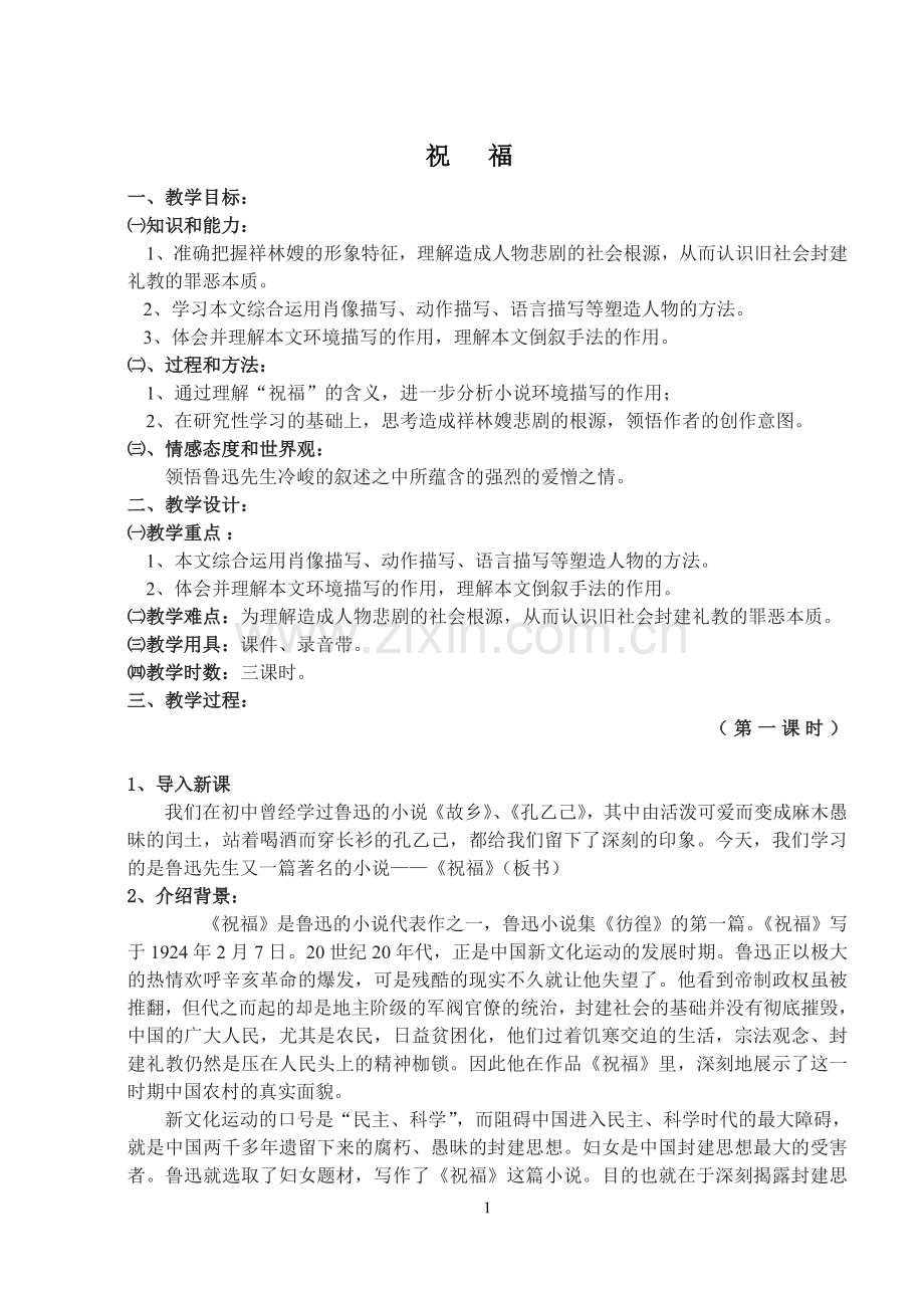 [教案]第二课祝福.doc_第1页
