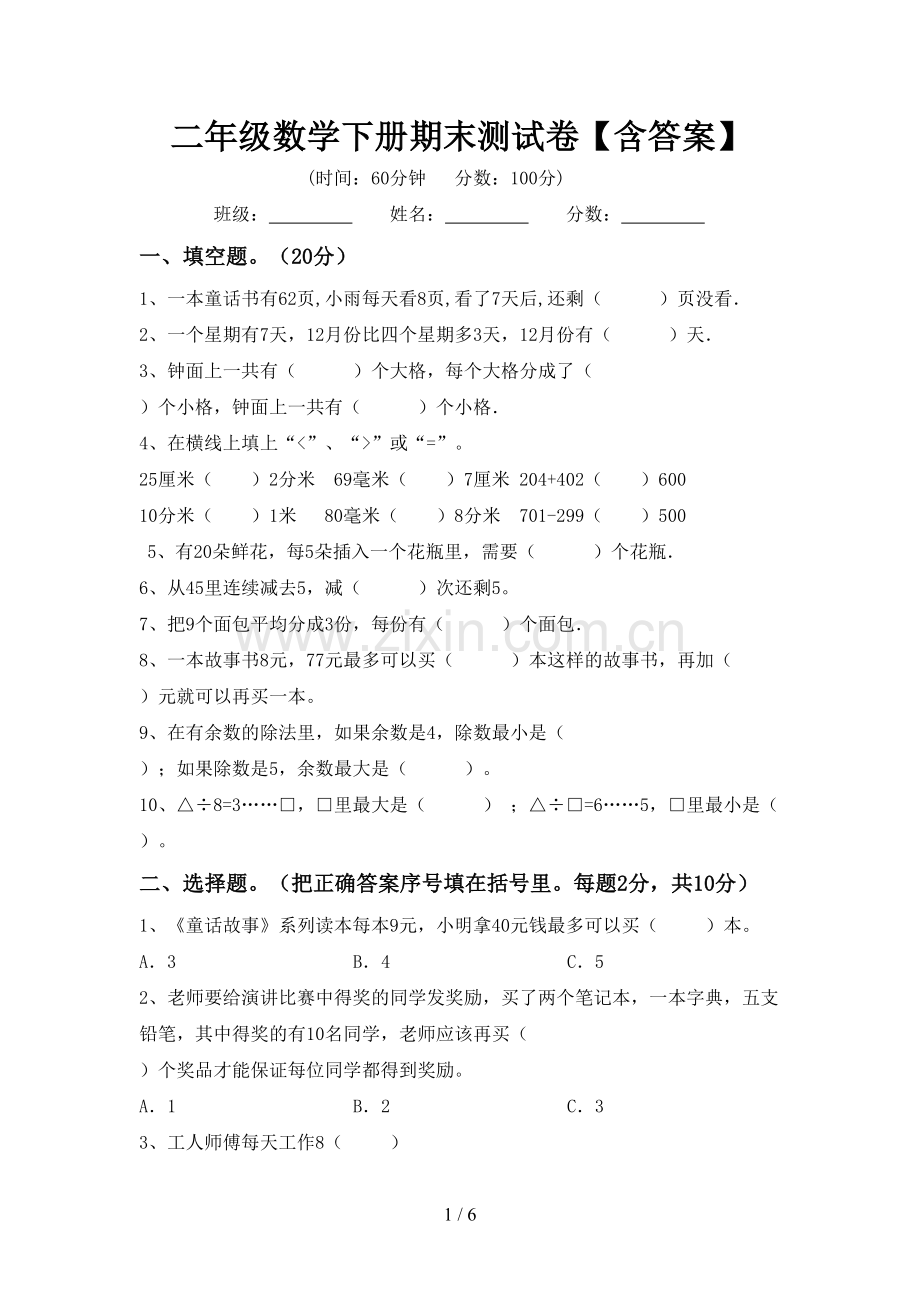 二年级数学下册期末测试卷【含答案】.doc_第1页