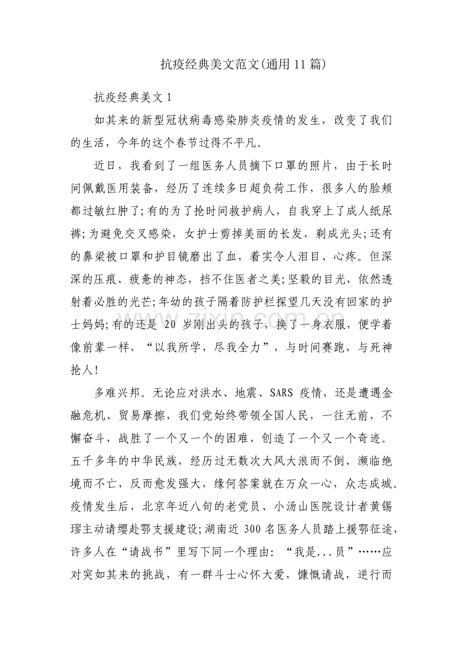 抗疫经典美文范文(通用11篇).pdf_第1页