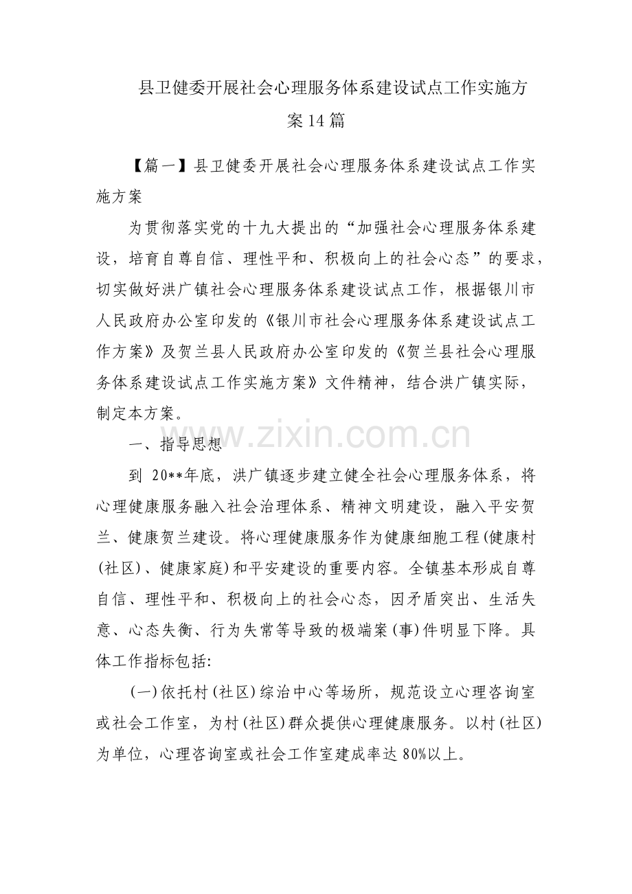 县卫健委开展社会心理服务体系建设试点工作实施方案14篇.pdf_第1页
