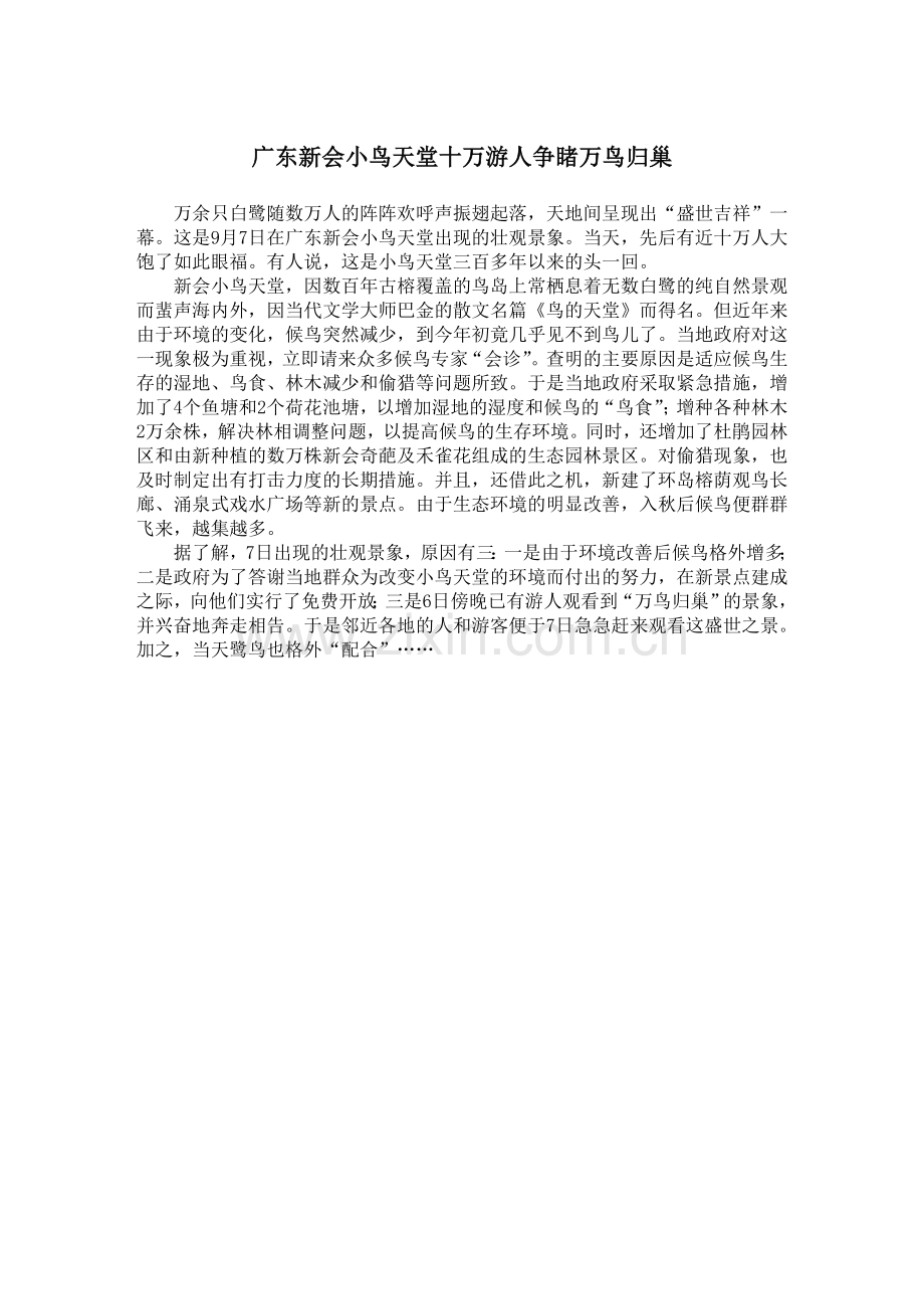 广东新会小鸟天堂十万游人争睹万鸟归巢.doc_第1页