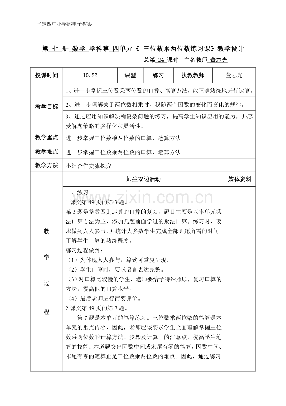 《三位数乘两位数练习课》(董志光）.doc_第1页