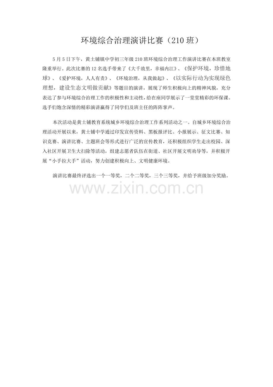 环境综合治理演讲比赛.docx_第1页