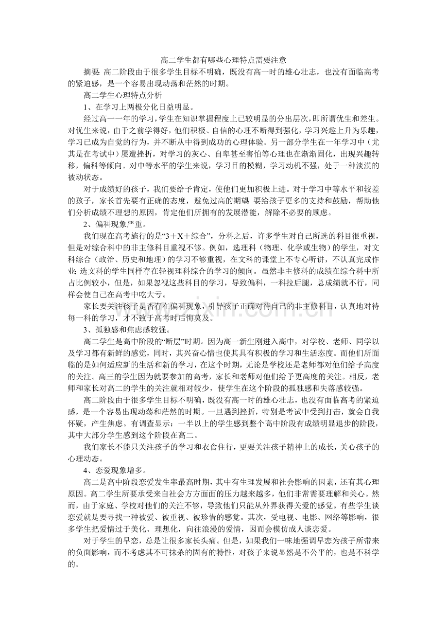 高二学生都有哪些心理特点需要注意.doc_第1页